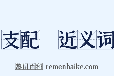 支配權近义词是什么意思的图片